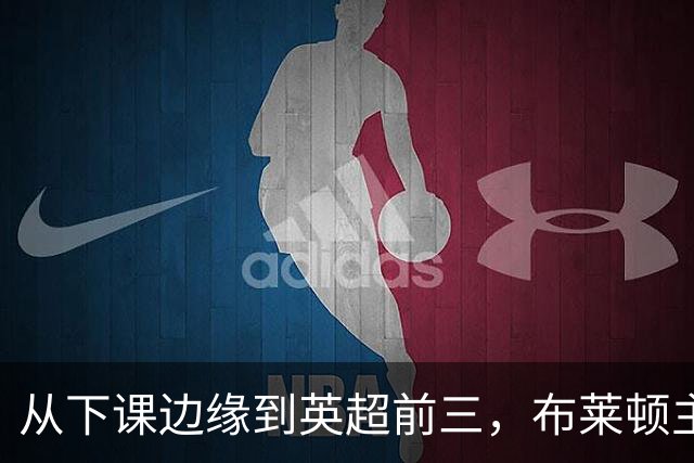 从下课边缘到英超前三，布莱顿主帅赫尔泽勒用进攻狂潮完成救赎