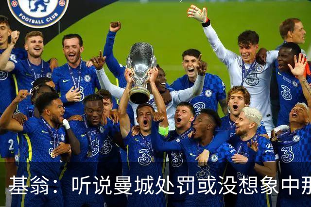 基翁：听说曼城处罚或没想象中那么严重，或许只会被罚巨款