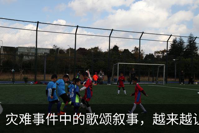 灾难事件中的歌颂叙事，越来越让人反感