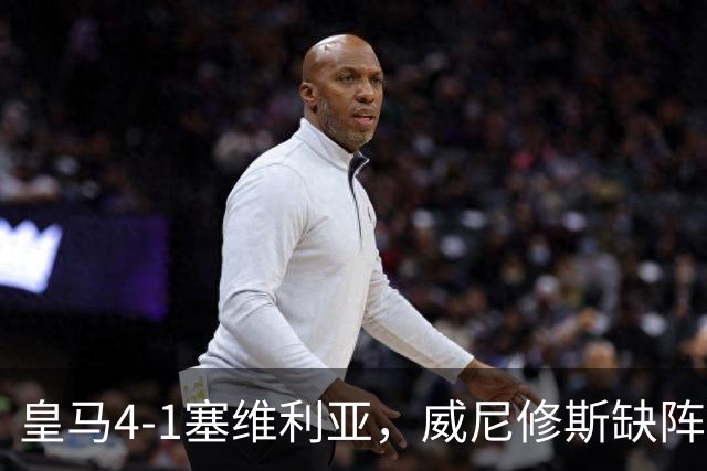 皇马4-1塞维利亚，威尼修斯缺阵反显灵动，姆巴佩梅开二度