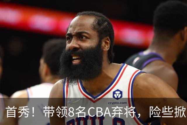 首秀！带领8名CBA弃将，险些掀翻三冠王，球迷：取代郭士强当国帅