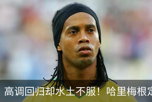 高调回归却水土不服！哈里梅根定居英国遇多重困境，心态疲惫萌生重返“美国的家”