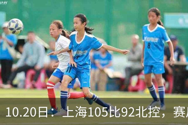 10.20日：上海105比92北控，赛后评分张镇麟满分，古德温超神，2人发挥优秀