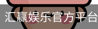 汇赢娱乐